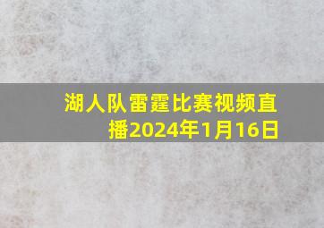 湖人队雷霆比赛视频直播2024年1月16日