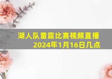 湖人队雷霆比赛视频直播2024年1月16日几点