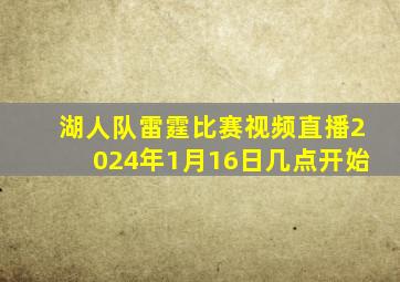 湖人队雷霆比赛视频直播2024年1月16日几点开始