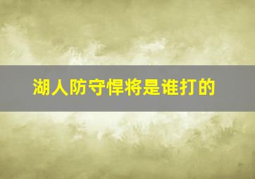 湖人防守悍将是谁打的