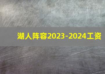 湖人阵容2023-2024工资