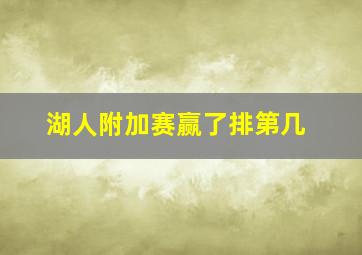 湖人附加赛赢了排第几