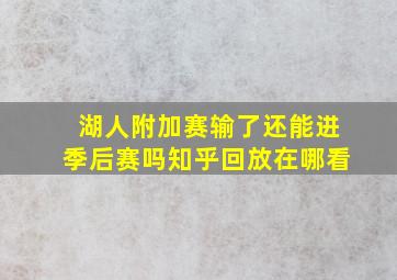 湖人附加赛输了还能进季后赛吗知乎回放在哪看