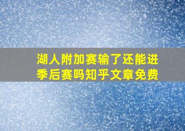 湖人附加赛输了还能进季后赛吗知乎文章免费