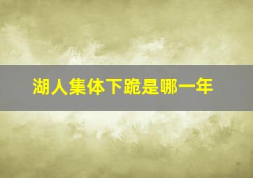 湖人集体下跪是哪一年