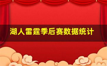 湖人雷霆季后赛数据统计