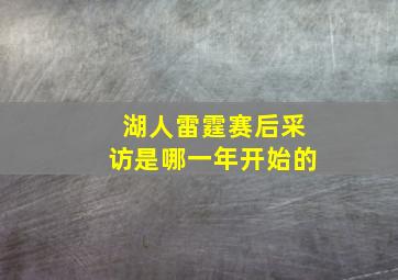 湖人雷霆赛后采访是哪一年开始的