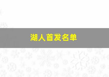 湖人首发名单