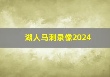 湖人马刺录像2024