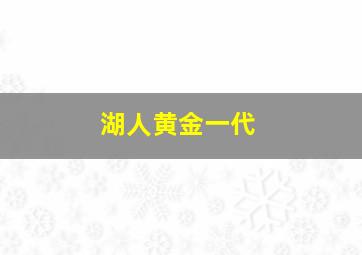 湖人黄金一代