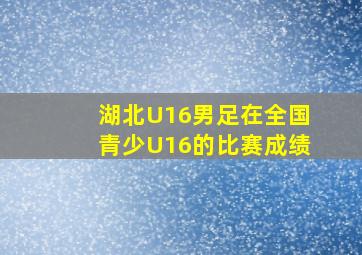 湖北U16男足在全国青少U16的比赛成绩