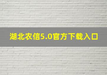 湖北农信5.0官方下载入口