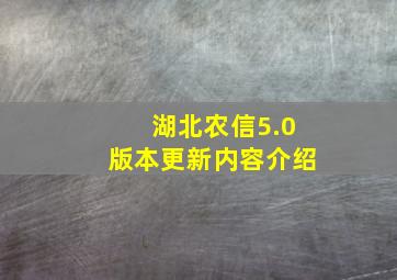 湖北农信5.0版本更新内容介绍