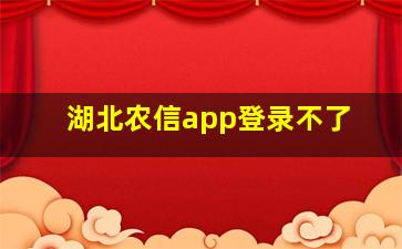 湖北农信app登录不了