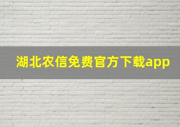 湖北农信免费官方下载app