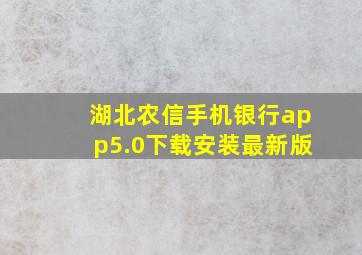 湖北农信手机银行app5.0下载安装最新版