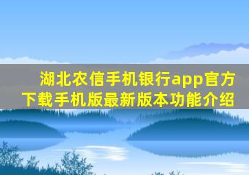 湖北农信手机银行app官方下载手机版最新版本功能介绍