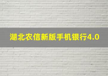 湖北农信新版手机银行4.0