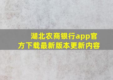 湖北农商银行app官方下载最新版本更新内容