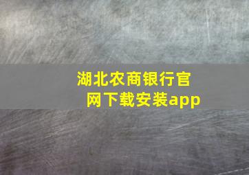 湖北农商银行官网下载安装app