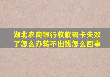 湖北农商银行收款码卡失效了怎么办转不出钱怎么回事