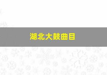 湖北大鼓曲目