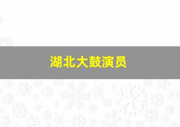 湖北大鼓演员