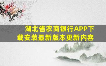 湖北省农商银行APP下载安装最新版本更新内容