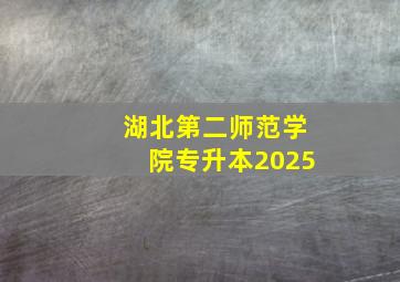 湖北第二师范学院专升本2025