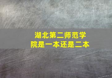 湖北第二师范学院是一本还是二本