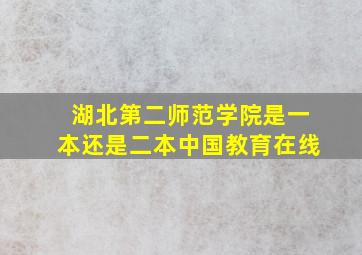 湖北第二师范学院是一本还是二本中国教育在线