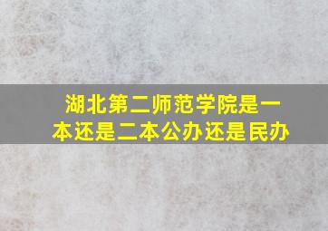 湖北第二师范学院是一本还是二本公办还是民办