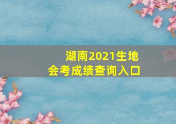 湖南2021生地会考成绩查询入口