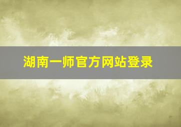 湖南一师官方网站登录