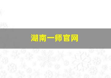 湖南一师官网