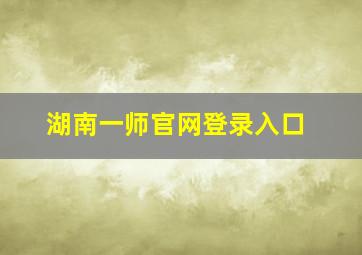 湖南一师官网登录入口