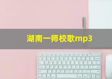 湖南一师校歌mp3