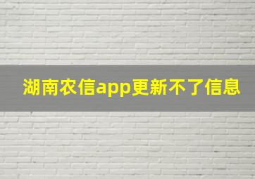 湖南农信app更新不了信息