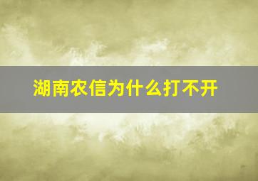 湖南农信为什么打不开