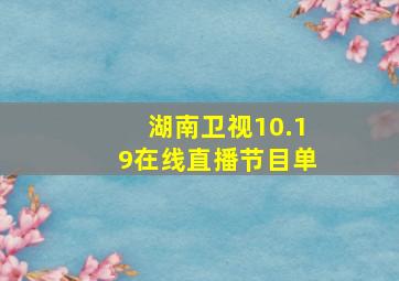 湖南卫视10.19在线直播节目单