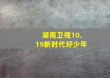 湖南卫视10.19新时代好少年