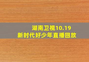 湖南卫视10.19新时代好少年直播回放