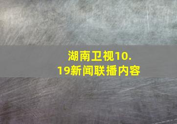 湖南卫视10.19新闻联播内容