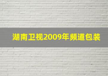 湖南卫视2009年频道包装