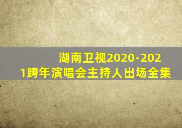 湖南卫视2020-2021跨年演唱会主持人出场全集