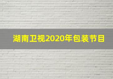 湖南卫视2020年包装节目