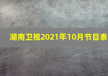 湖南卫视2021年10月节目表