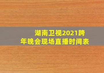 湖南卫视2021跨年晚会现场直播时间表