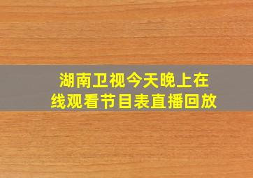 湖南卫视今天晚上在线观看节目表直播回放