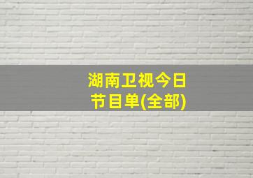 湖南卫视今日节目单(全部)